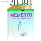 Memento. Книга перехода. Леви В.