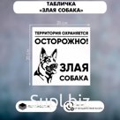 Табличка «ЗЛАЯ СОБАКА» 200×200, клейкая основа