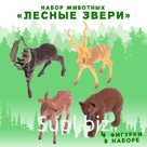 Набор животных «Лесные звери», 4 фигурки