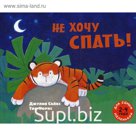Не хочу спать!: рассказ в картинках. Сайкс Д.