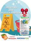 Средство для мытья пола. Аромат Мандарин. 500мл