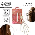 Краб для волос с цепочкой You are beautiful, 14×6×3 см