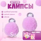 Серьги-клипсы детские Выбражулька «Помпоны», миксы