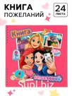 Книга пожеланий на пружине, 21,7х21 см, Принцессы