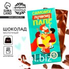 Шоколад молочный «Самому лучшему папе», 70 г.