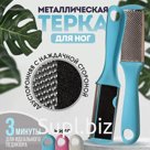 Купить Тёрка для ног, двухсторонняя, металлическая/наждачная, 17 см, цвет МИКС арт. 260459, по оптовой цене от производителя. Бесплатная консультация - +7 800 …