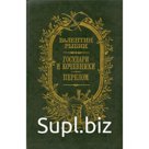 Государи и кочевники. Перелом. В. Рыбин