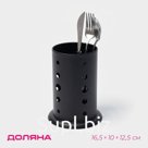 Сушилка для столовых приборов Доляна «Лофт», 16.5×10×12.5 см, чёрная