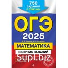 ОГЭ-2025. Математика. Сборник заданий. 750 заданий с ответами. Кочагин В.В., Кочагина М.Н.