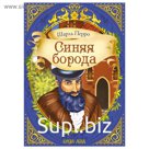 Сказка «Синяя борода» (Ш. Перро) 12 стр.