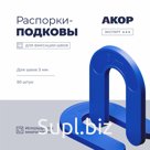Распорки-подковы (СВП) многоразовые, шов 3 мм, 50 шт., АКОР Эксперт