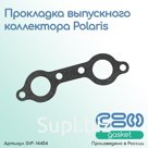 Прокладка коллектора выпускного Polaris (5811511)