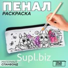 Пенал под раскраску "Мопсы", 19х8 см, спанбонд