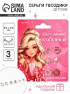 Серьги гвоздики «Для самой особенной», 3 пары