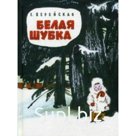 Белая шубка. Е. Верейская