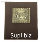 Визитница "Царь", 24 холдера