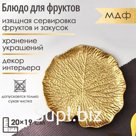 Блюдо для фруктов Доляна «Кувшинка», 20×19 см, золотое
