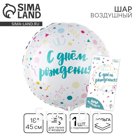 Воздушный шар фольгированный 18"«С Днём Рождения, конфетти», круг, с подложкой