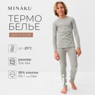 Термобелье для мальчика (лонгслив, легинсы), цвет серый меланж, рост 128 см