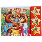 "Умка". Три медведя (3 музыкальные кнопки). Формат: 206х150мм. Объем: 6 стр. в кор.30шт