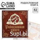 Родословная книга «Семейная», с деревянным элементом, 84 страницы, 24.5×23×4 см