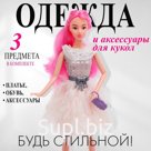 Одежда и аксессуары для кукол, МИКС