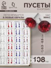 Серьги пусеты в коробке QF «Ассорти», 108 пар, стразы, цвет МИКС