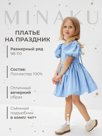 Платье нарядное детское MINAKU: PartyDress, цвет голубой, рост 116 см