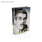 Ищу человека. Довлатов С.