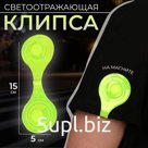 Светоотражающая клипса на магните, 5 × 15 см, цвет жёлтый