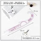 Лекало портновское метрическое «Рыбка», с проймой, 52×13 см, толщина 0.5 мм, прозрачное