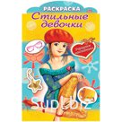 Раскраска А4 Hatber "Стильные девочки. Девочка в берете" с фигурной высечкой, с наклейками, 16стр.
