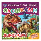 Книга "Умка" Динозавры с большими окошками 190х190 мм 10 страниц