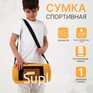 Сумка детская спортивная на молнии для мальчика, наружный карман, регулируемый ремень, цвет жёлтый