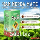 Чай Йерба Мате "Piporè Original" традиционный 250 г, Аргентина