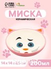 Миска керамическая овальная «Кошачья мордочка» 200 мл  14 х 14 х 6,5 см, розовая