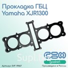 Прокладка ГБЦ Yamaha XJR1300 (5EA-11181-10-00)