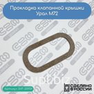 Прокладка клапанной крышки Урал М72