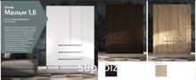 В каталоге интернет-магазина компании-производителя мебели ИП Баера Николая Анатольевича представлен по выгодной цене стильный корпусный шкаф Мальм 1, 6.

Вмес…