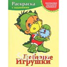 Раскраска с заданиями.Любимые игрушки