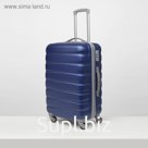 Чемодан средний 24", отдел на молнии, кодовый замок, 4 колеса, цвет синий