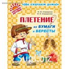 Плетение из бумаги и бересты. Спиридонов М. Ю.