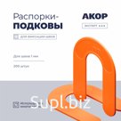 Распорки-подковы (СВП) многоразовые, шов 1 мм, 200 шт., АКОР Эксперт