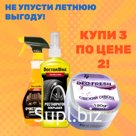 Набор 3 по цене 2-х ароматизатор в подарок.
