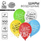 Воздушные шары латексные 12" «С днём рождения, сын», 100 шт.