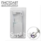 Пистолет одноразовый для пирсинга, серьга в комплекте «Мини», 4 мм, сиреневый в серебре