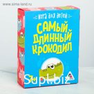 Настольная развивающая игра «Самый длинный крокодил»