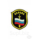 ШЕВРОН "ОХРАНА" С ФЛАГОМ И МЕЧОМ 99Х85 ММ (ВЫШИВКА)