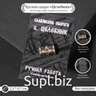 Бусина-шарм из ювелирной бронзы "Целебник"