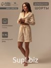 Шорты домашние женские SL Home Basic, бежевые, размер S